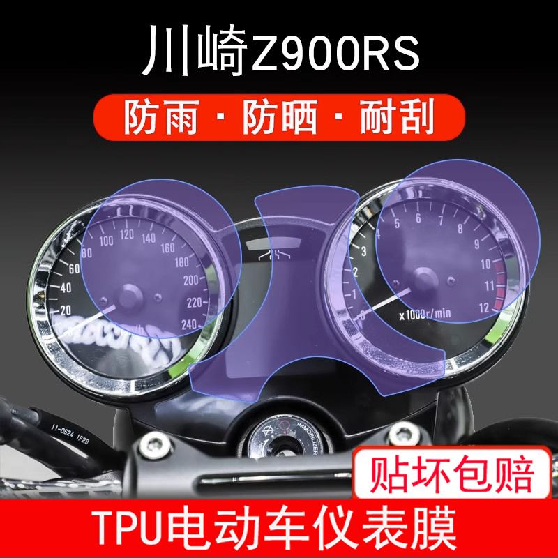 适用于川崎Z900RS摩托车仪表保护贴膜纸显示屏幕非钢化防雨防晒膜