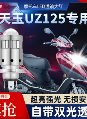 适用豪爵天玉UZ125铃木摩托车LED透镜大灯改装配件远近光一体灯泡