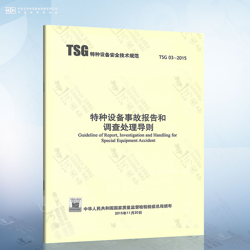 正版现货 TSG03-2015 特种设备事故报告和调查处理导则