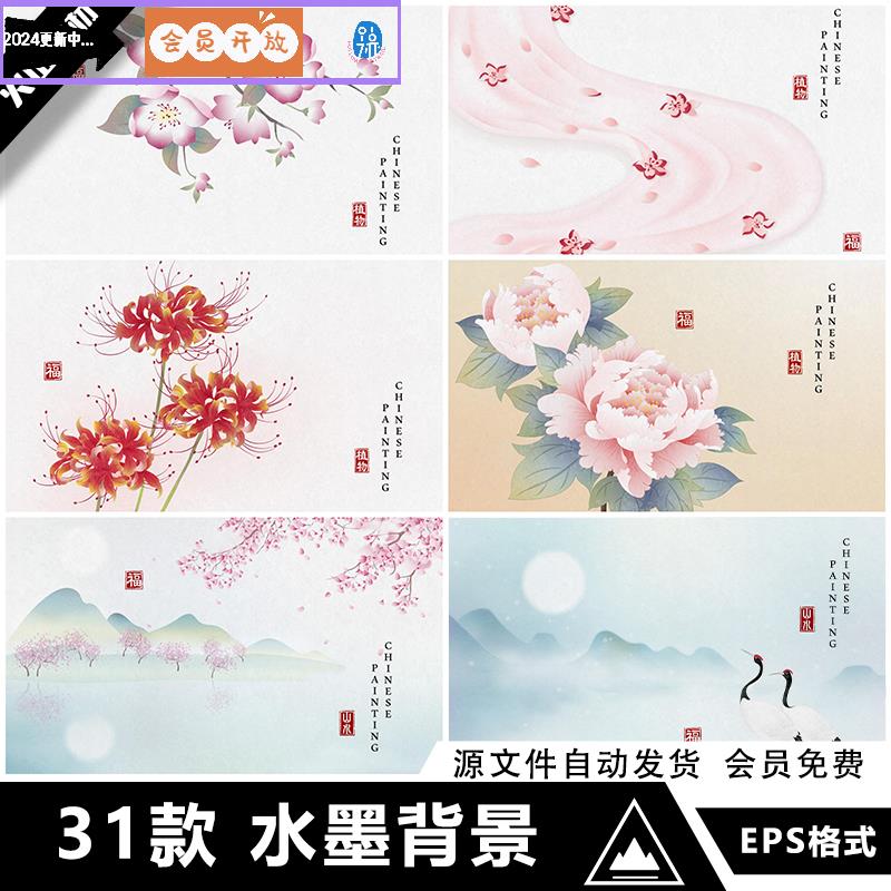 中国风唯美水彩背景牡丹植物花卉山水意境装饰画背景矢量AI素材图