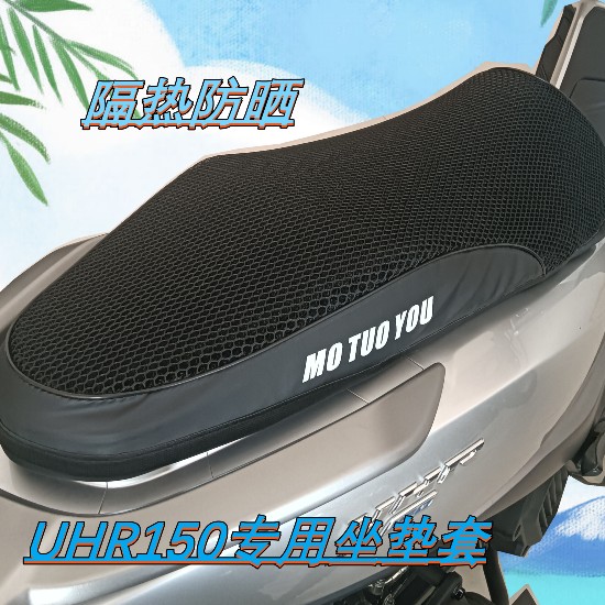 适用豪爵UHR150踏板摩托车坐垫套3D蜂窝防水防晒透气座套改装配件