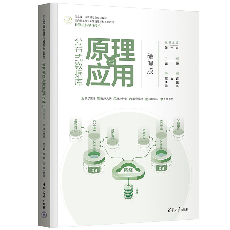 【官方正版新书】 分布式数据库原理与应用（微课版） 张潇 清华大学出版社 分布式数据库教材