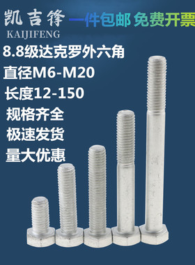 高强度8.8级达克罗外六角螺栓国标螺丝M12M16M20六角头螺栓