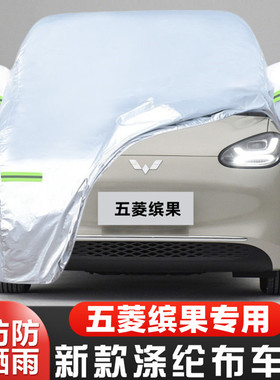 2023新款五菱缤果专用加厚纯电动汽车衣车罩防晒防雨隔热布23外套