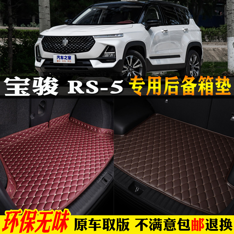 适用19/20款新宝骏RS5汽车后备箱垫专用全大包围尾箱垫行李垫300T