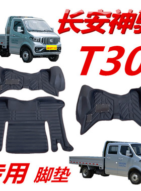 长安凯程神骐T30脚垫单排专用新款T30双排全包围小货车五座前排