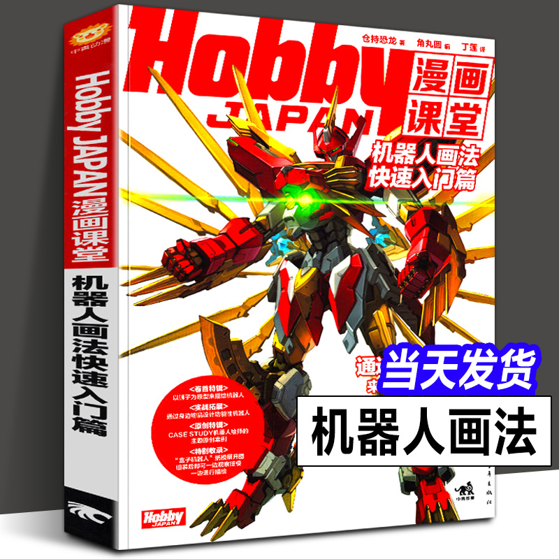 正版 机器人画法快速入门篇 Hobby JAPAN漫画课堂 盒子机器人漫画手绘重金属 变形金刚漫画技法 机甲战车机器人画法绘画美术动漫书
