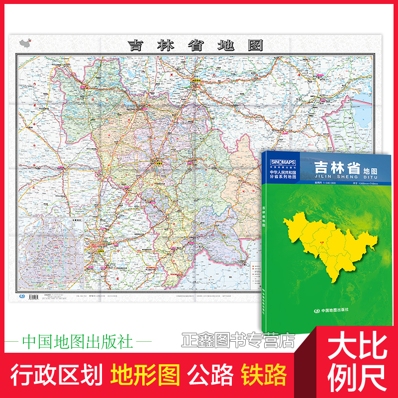 2023年 吉林地图 吉林省地图贴图 高清长春市城区图市区图 分省 地形图 折叠便携 约1.1米X0.8米城市交通路线 旅游出行政区区划