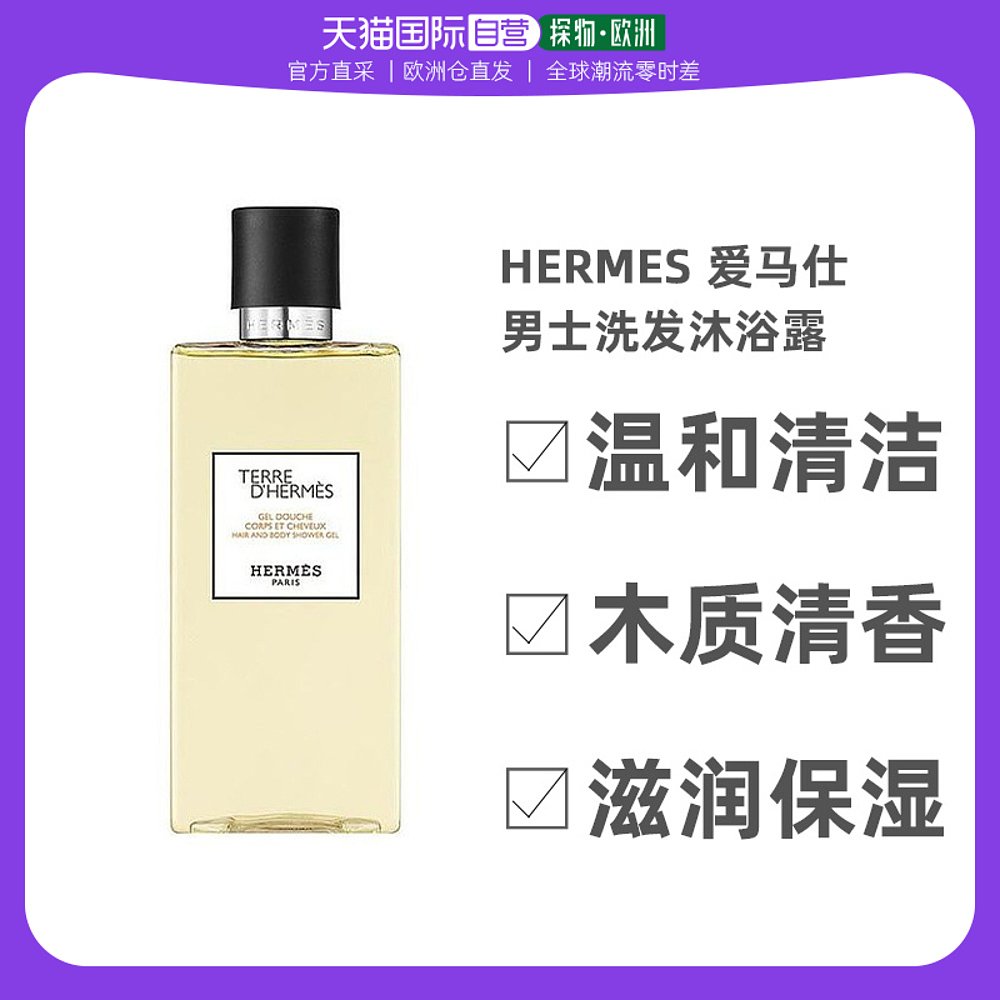 欧洲直邮Hermes爱马仕大地男士洗发沐浴露200ML经典香氛温和清洁