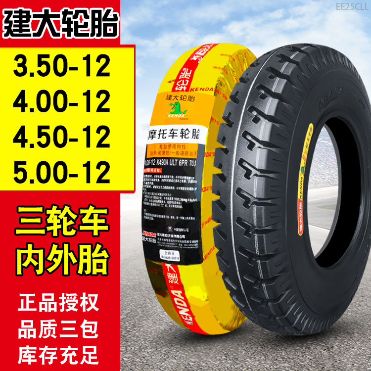 建大三轮车轮胎3.50/4.00/4.50/5.00-12电动摩托钢丝外胎400一12
