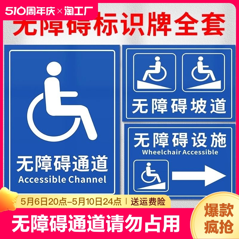 无障碍通道请勿占用堵塞停靠标识牌洗手间停车位标志牌设置方向指示贴坡道残疾人厕所轮椅防水