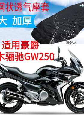 适用铃木骊驰gw250摩托车坐垫套新款3D网状防晒透气隔热座套包邮