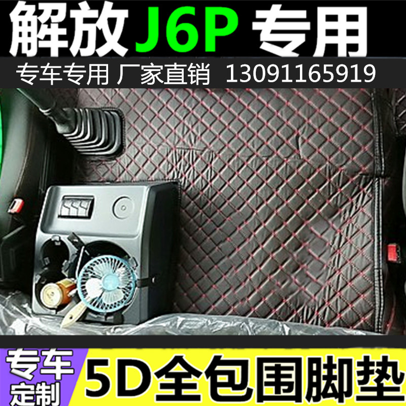 适用于解放j6p驾驶室配件大全车内装饰用品J6P脚垫全包围装饰改装