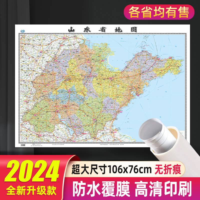 山东省地图2024年新款贴墙大尺寸106*76厘米高清防水行政交通挂图