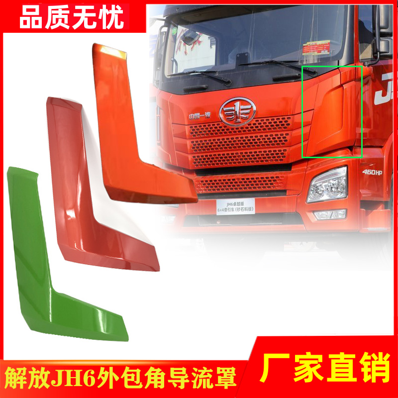 适用于一汽解放JH6外侧板前面板包角导流罩装饰板jh6重卡货车配件