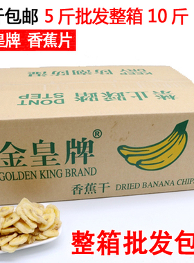 1月份新货金皇牌香蕉片整箱10斤批菲律宾香蕉干5斤散称零食水果干