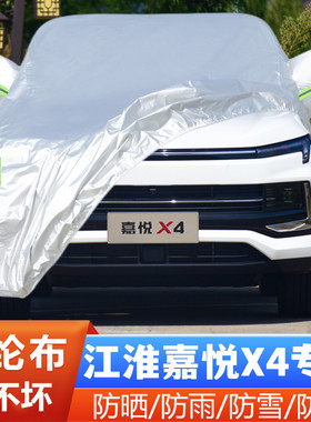 20 21款江淮嘉悦X4专用加厚越野SUV汽车衣车罩防晒防雨1.5T布外套