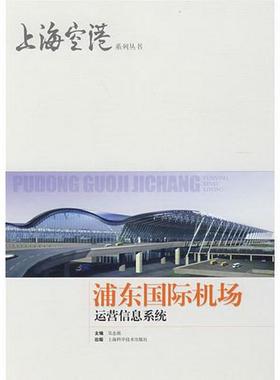 正版图书 浦东国际机场运营信息系统吴念祖  主编上海科学技术出版社9787532392056