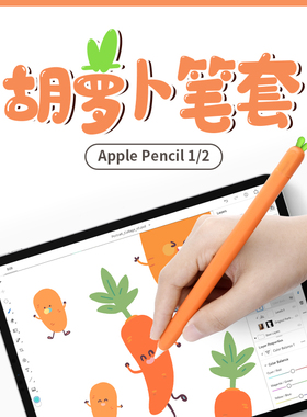 适用于苹果apple pencil pro一代二代笔套胡萝卜可爱卡通硅胶保护套2018新款ipad笔套ipenci触控笔笔尖套笔套