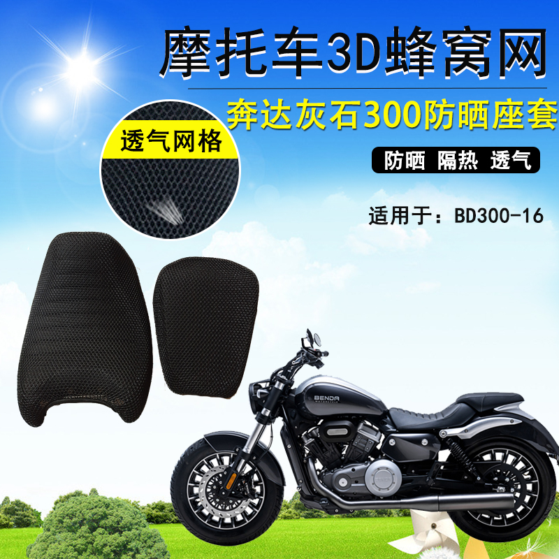3D蜂窝网座套适用奔达灰石300防晒座垫套BD300-16摩托车隔热坐套