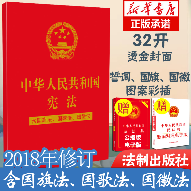 2021年现行 新版宪法中华人民共和国宪法单行本 含国旗法国歌法国徽法 新修订版法律法规32开现行宪法规法条修正案条文2021年
