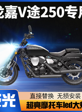 龙嘉V途250摩托车LED大灯改装配件透镜远光近光一体H4三爪车灯泡