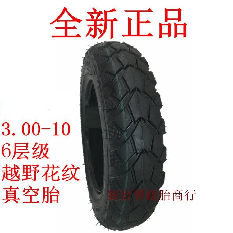 加厚防滑真空胎3.00-10 14X3.2 3.50一10电动车 电摩 踏板车轮胎