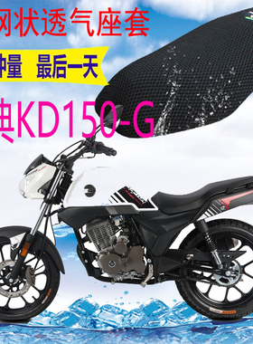 适用启典KD150-G摩托座套新品加厚3D网状防晒隔热透气坐垫套包邮