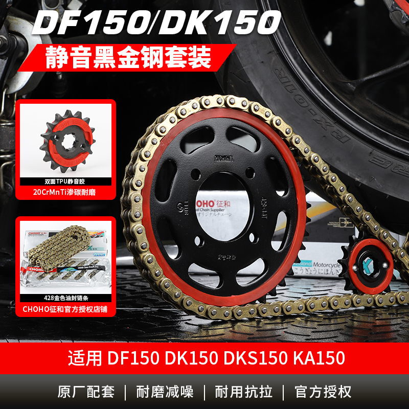新品适用DcF150电喷摩托车KA DK150牙盘链盘链轮套链静音佂和油封
