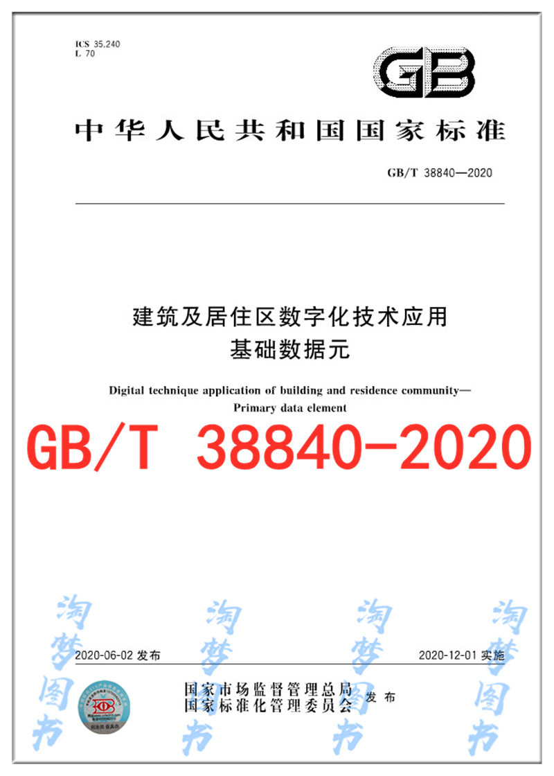 GB/T 38840-2020建筑及居住区数字化技术应用 基础数据元