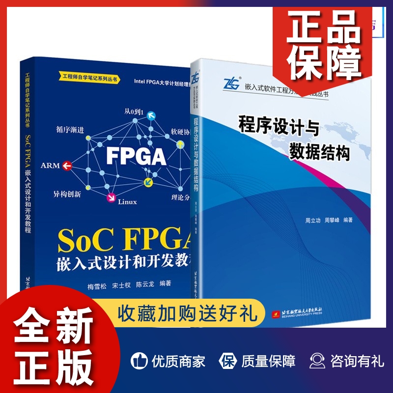正版【2册】程序设计与数据结构+SoC FPGA 嵌入式设计和开发教程 SoC FPGA 器件架构 常用电路设计软硬件开发流程开发技巧参考书籍