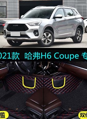 21 2021款哈弗H6 Coupe酷派智联版专用全包围汽车脚垫都市精英型