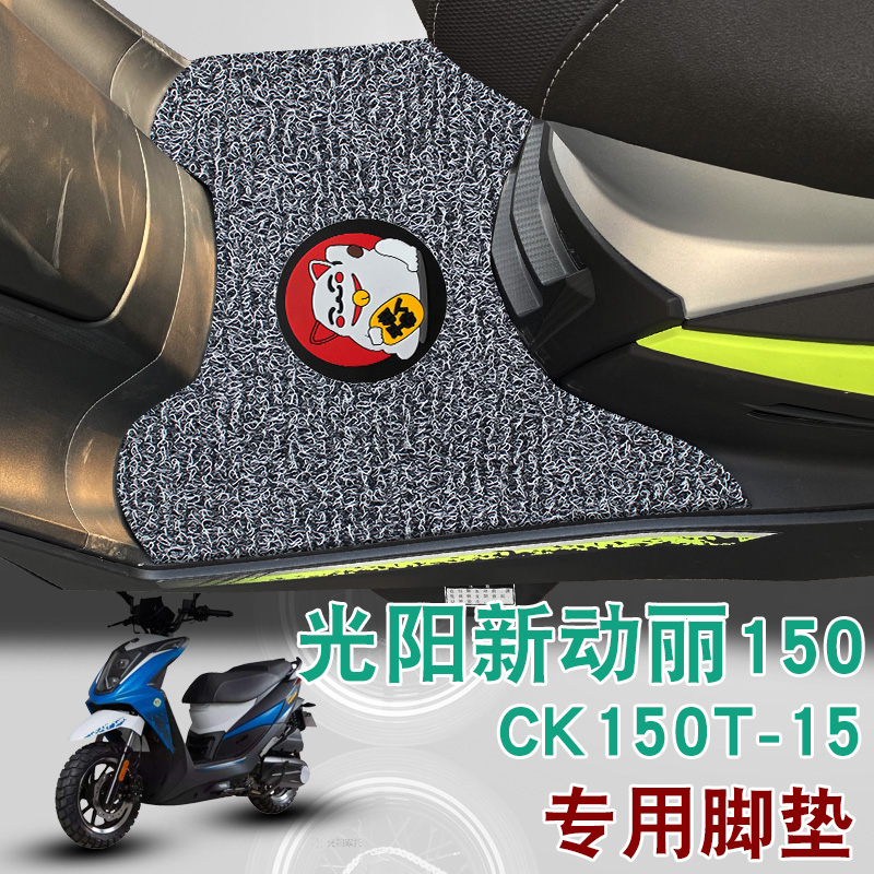 适用于光阳新动丽G150摩托车脚垫改装垫踏板垫防水防滑垫丝圈脚垫