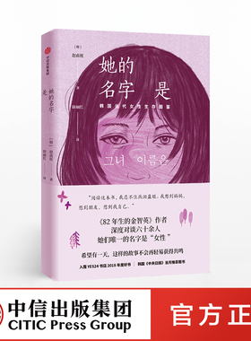 她的名字是 韩国当代女性生存图鉴 赵南柱 著 82年生的金智英作者 迪丽热巴同款 中信出版社图书 正版书籍