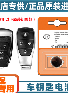 汽配原厂 适用 2020-2022款 北京BJ40汽车钥匙遥控器纽扣电池电子