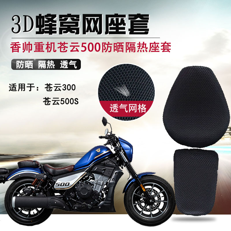 摩托车隔热坐垫套适用于香帅重机苍云500防晒座垫套300透气蜂窝网