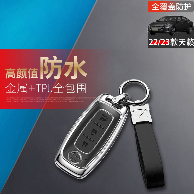 23款天籁钥匙套新款优享版适用于东风日产天籁钥匙扣2022金属男士
