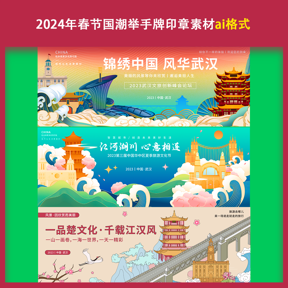 湖北武汉夏季旅游文化节背景板城市地标峰会建筑素材文件手绘景点