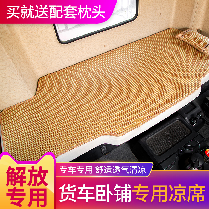 一汽解放J6P改装饰专用货车用品驾驶室内青岛JH6内饰床垫卧铺凉席