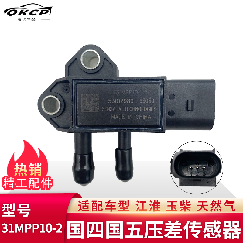 江淮玉柴天然气压差传感器31MPP10-2国四国五排放尾气专用传感器