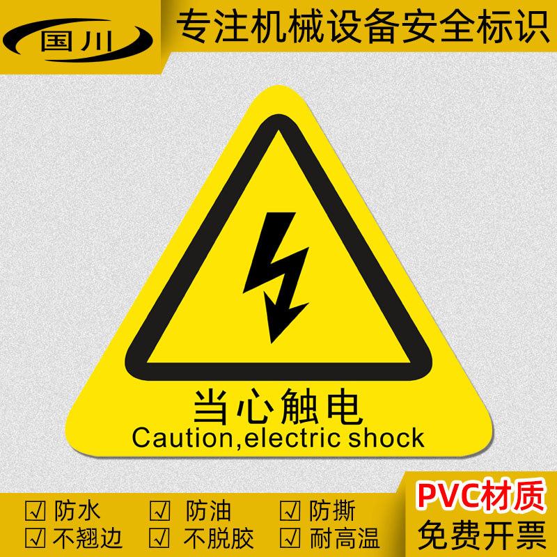 当心触电标识 有电危险警示标志贴 机械设备警告提示贴中英文标签