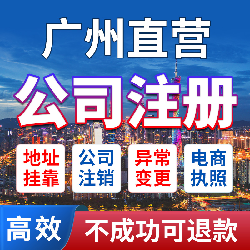 广州市东山区公司注册营业执照办理地址异常年报年审经营异常个体
