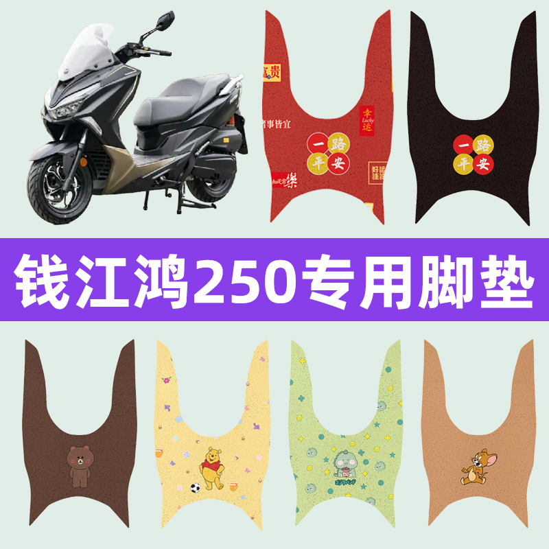 钱江鸿250摩托车专用脚垫摩托车脚踏板垫改装饰配件大全