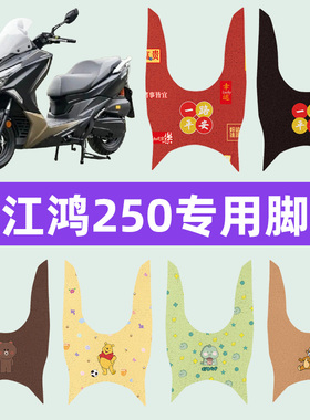 钱江鸿250摩托车专用脚垫摩托车脚踏板垫改装饰配件大全