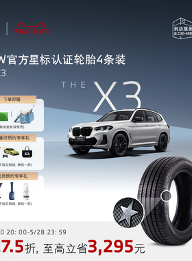 【老友长享】BMW/宝马星标认证轮胎防爆耐磨适用X3代金券4S店更换