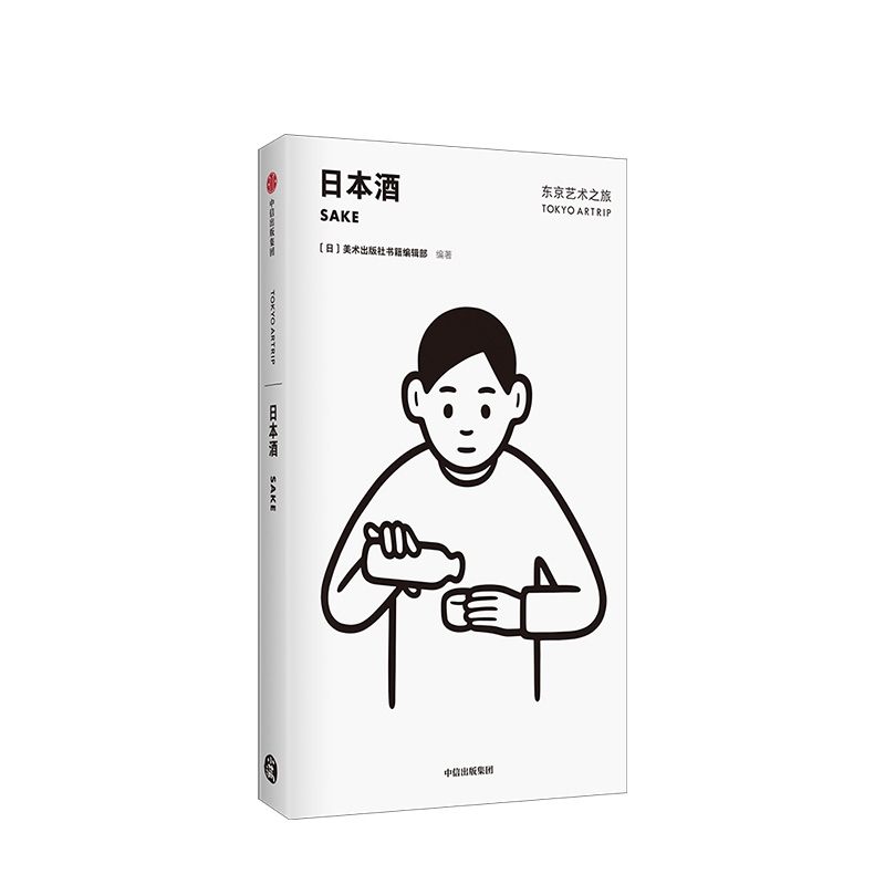 东京艺术之旅 日本酒 Noritake设计封面美术出版社书籍编辑部 著 从文化与艺术的角度玩转东京 中信出版图书正版书籍