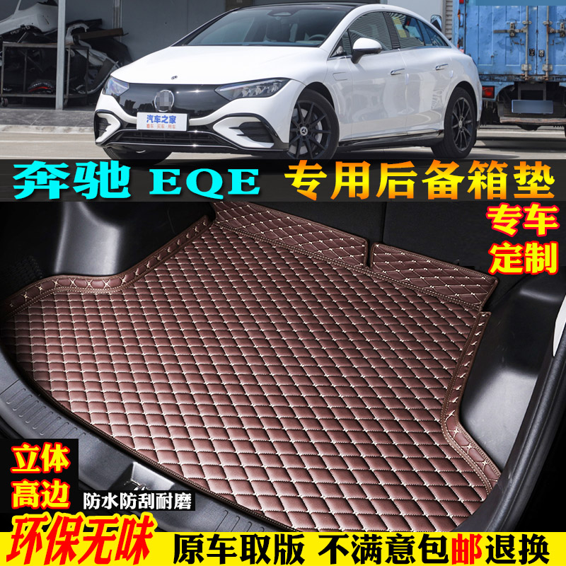适用22/2023款北京奔驰EQE350汽车后备箱垫尾箱垫全大包围纯电动