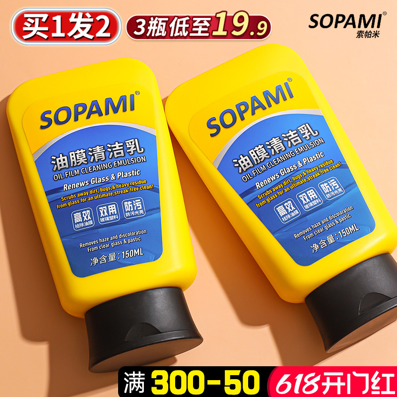 sopami索帕米汽车油膜清洁乳去除剂前挡风玻璃处理器雨刮洗去油膜