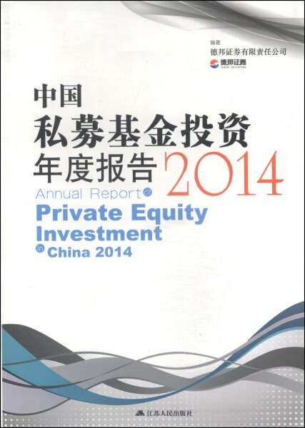 中国私募基金投资年度报告:2014:2014 正版RT德邦证券有限责任公司编著江苏人民9787214133366