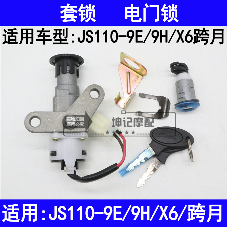适用建设雅马哈JS110-9E/9H/X6/跨月摩托车套锁电门锁钥匙门锁具
